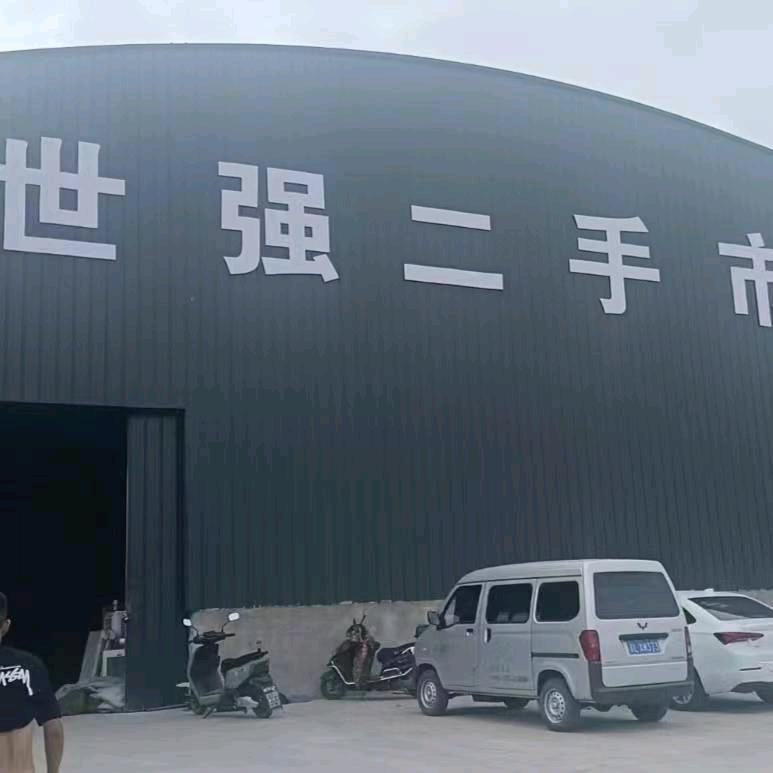 襄汾世强二手货市场