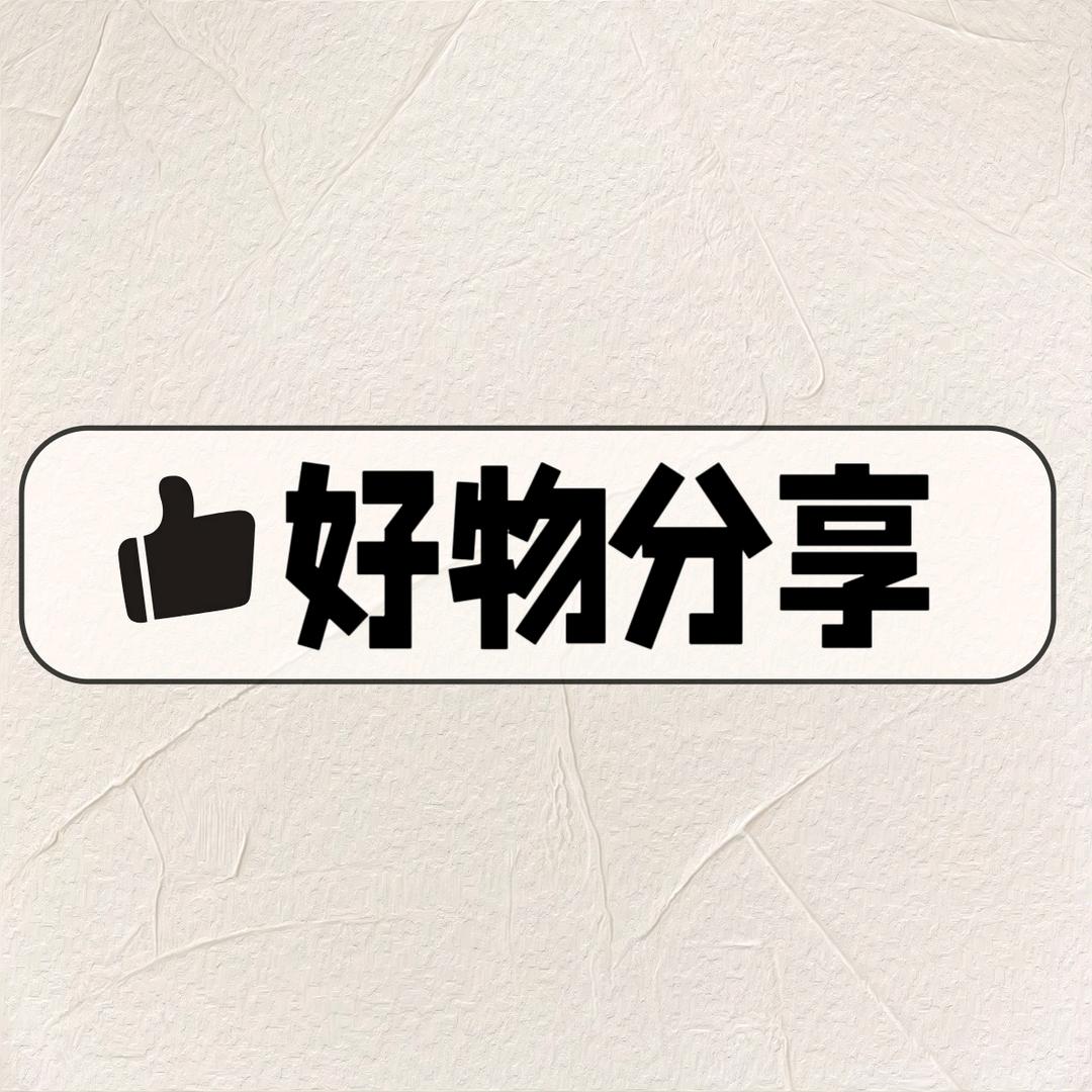 好物分享