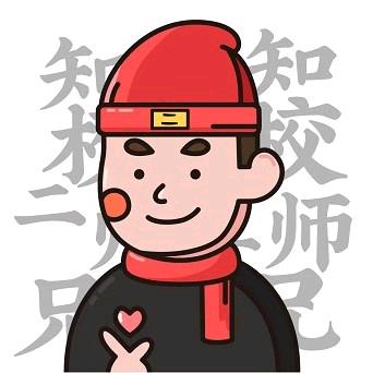知校二师兄