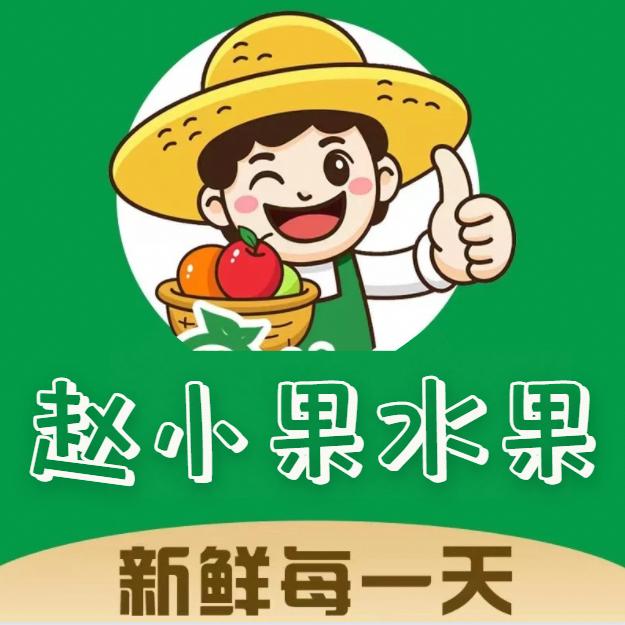 赵小果精品水果