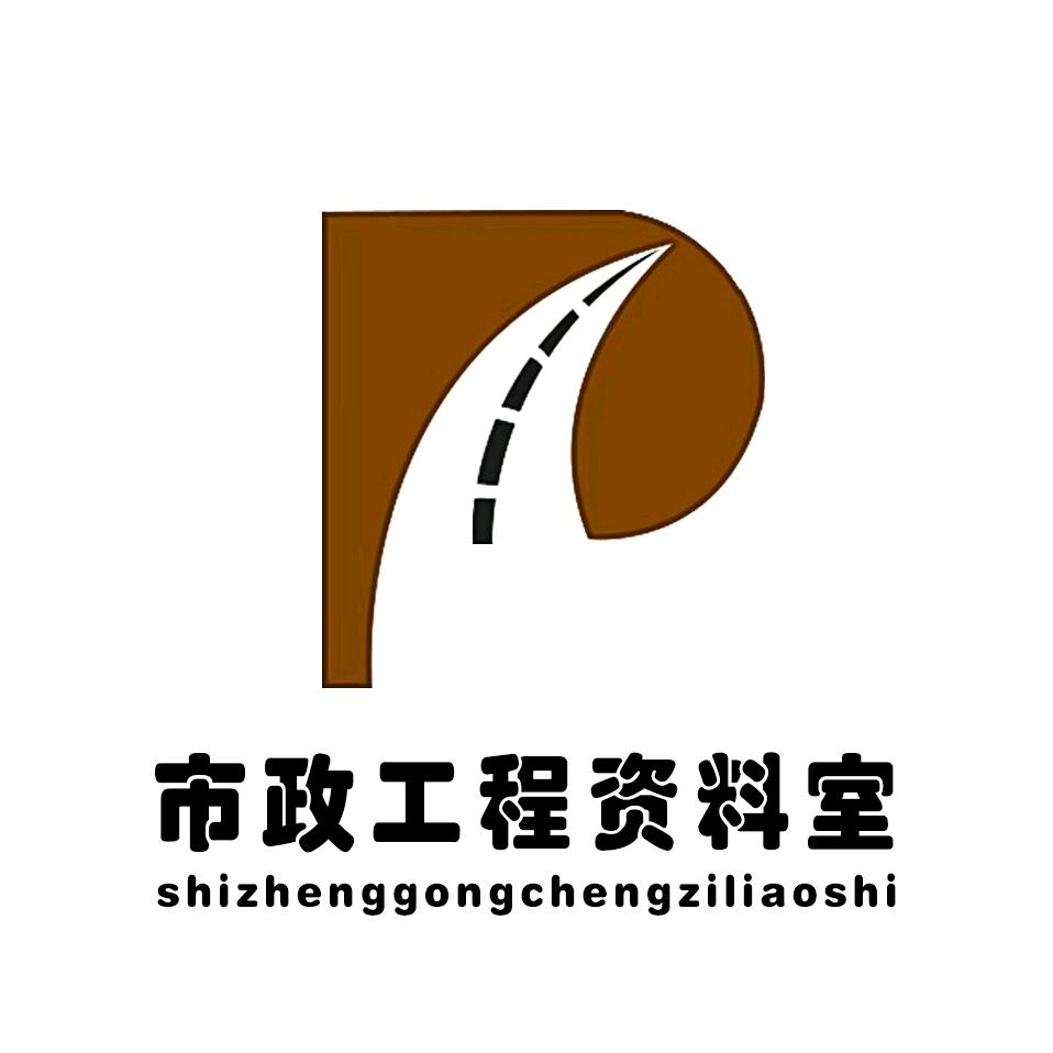 市政工程p图