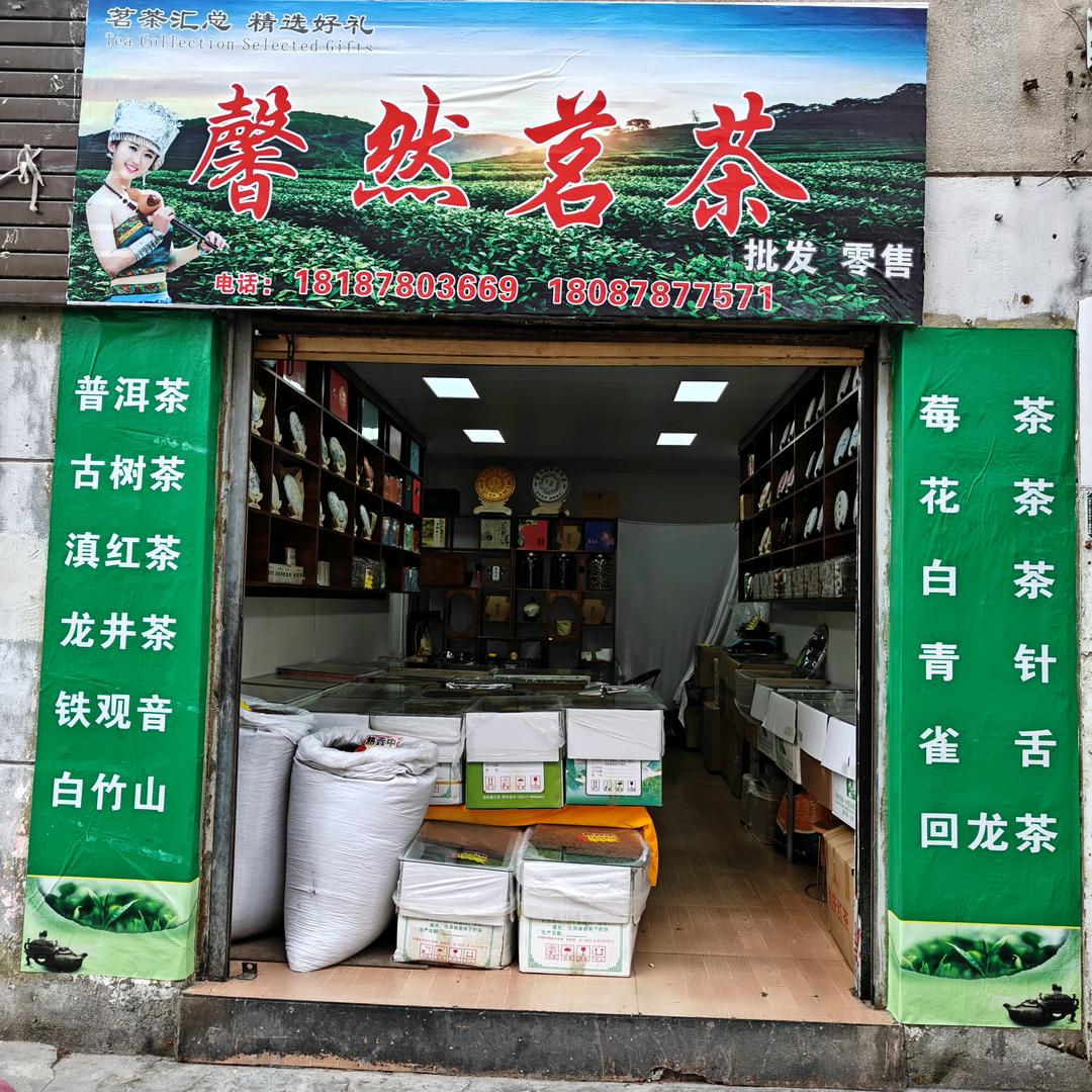 馨然茗茶 （楚雄茶叶二道贩子）