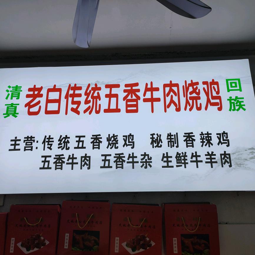 老白烧鸡牛肉店