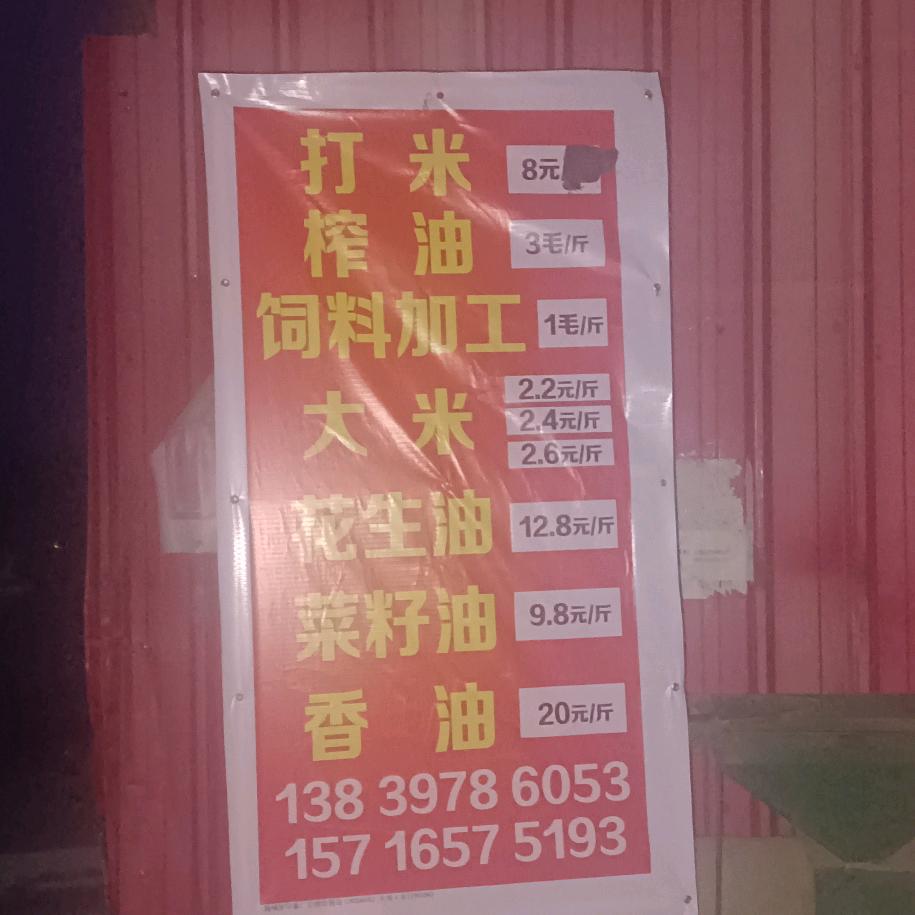 商城县河凤桥乡响塘岗下朱湾打米榨油