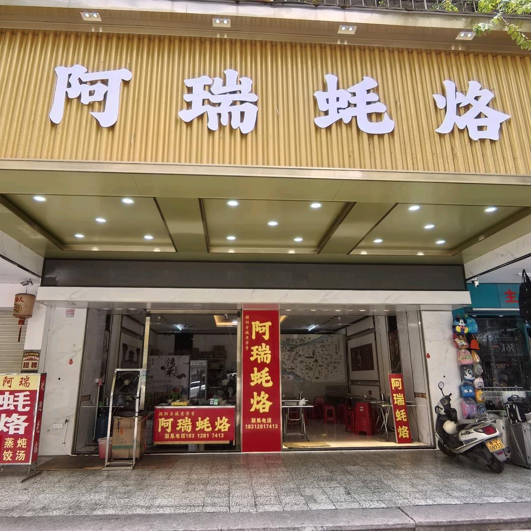 阿瑞蚝烙官方号