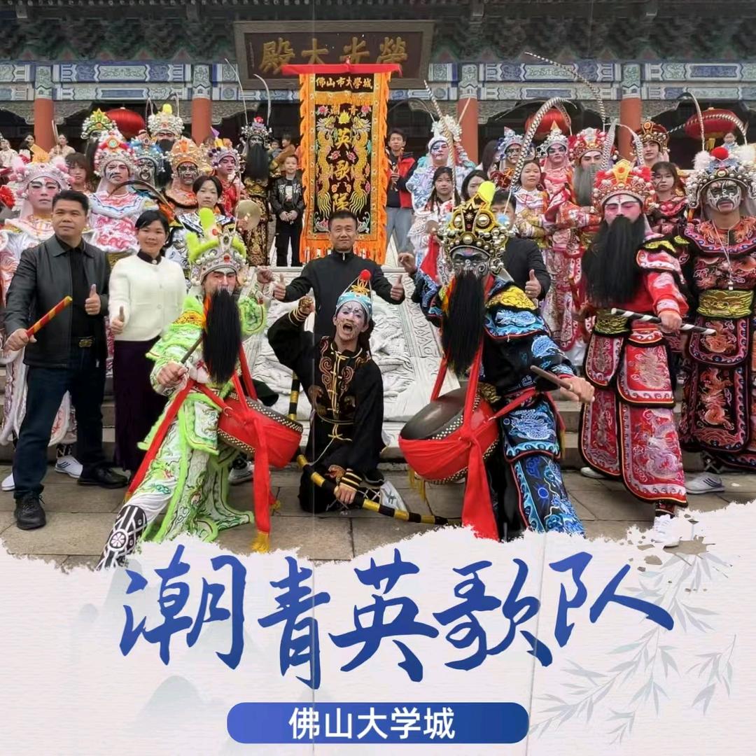 佛山市大学城潮青英歌队