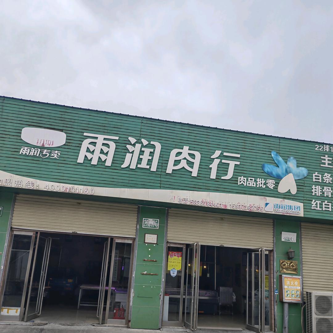 雨润肉行梁菊红