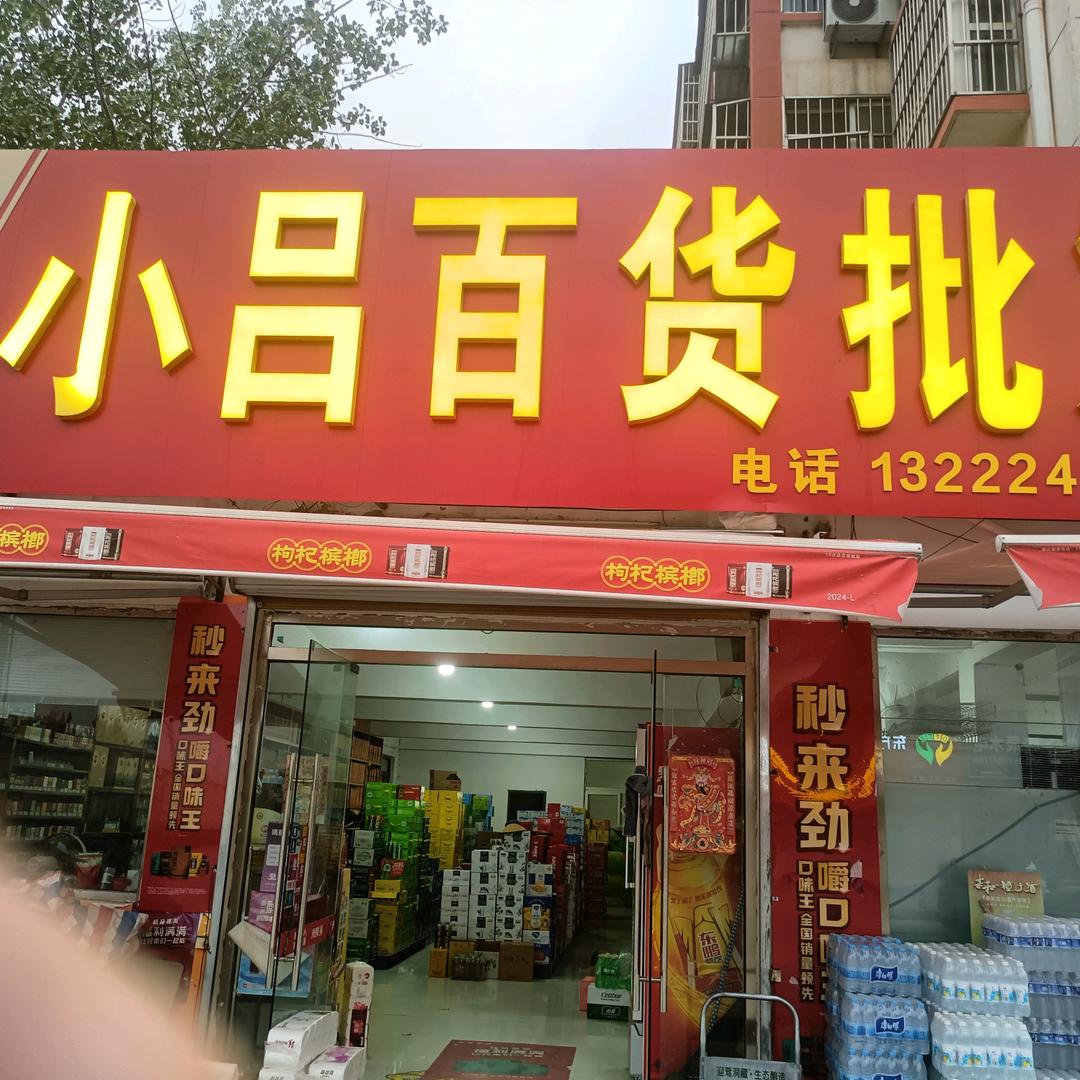 小吕百货批发