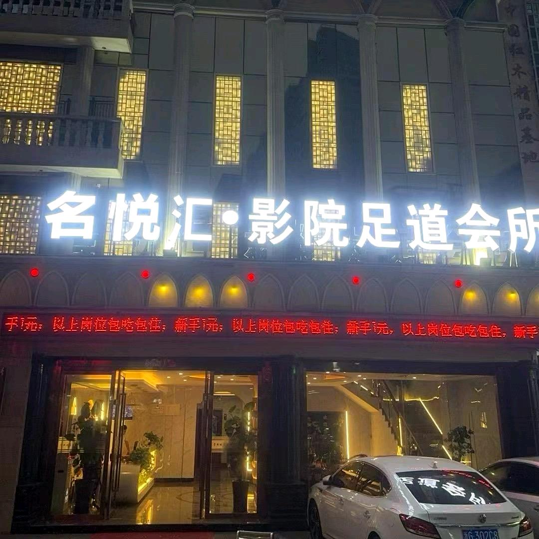 名悦汇影院足道