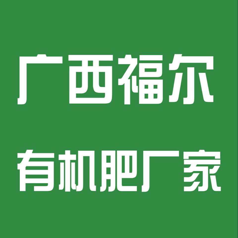 福尔农业优选有机肥厂