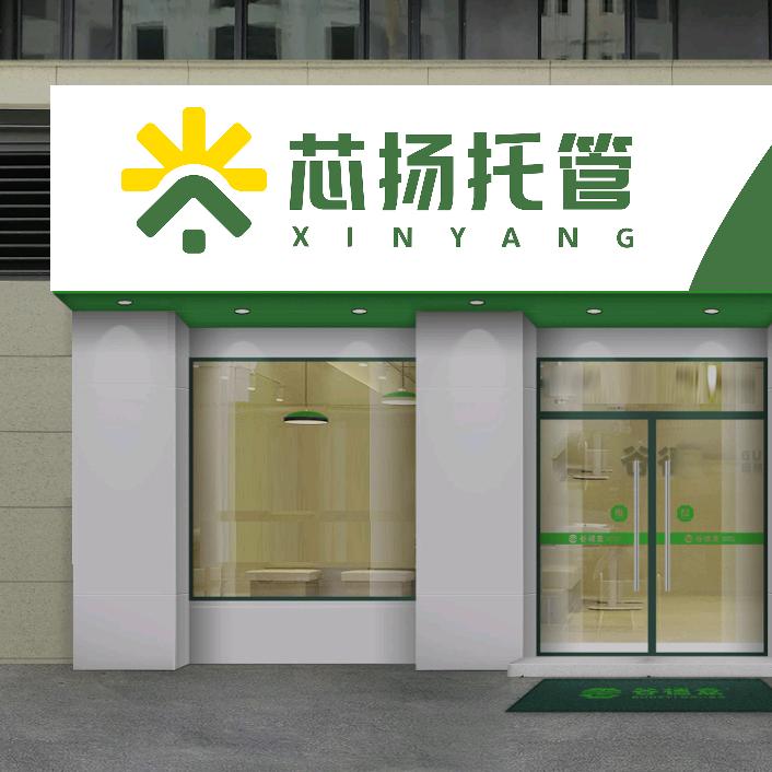 芯扬高端托管