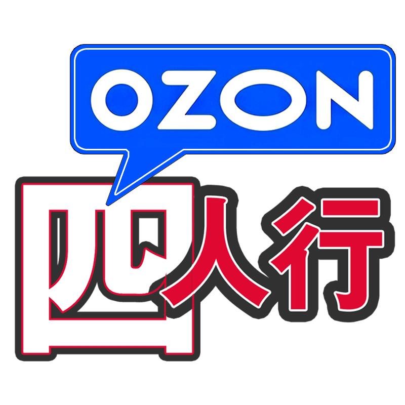 四人行-OZON