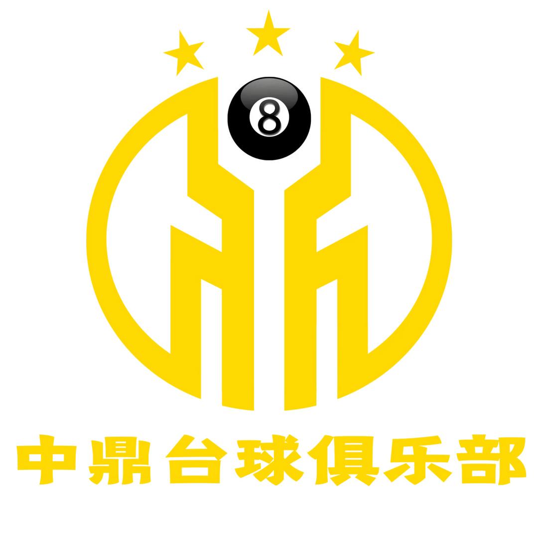 中鼎台球俱乐部