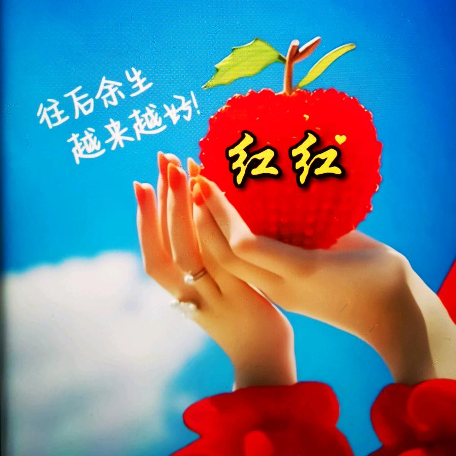 红红💖