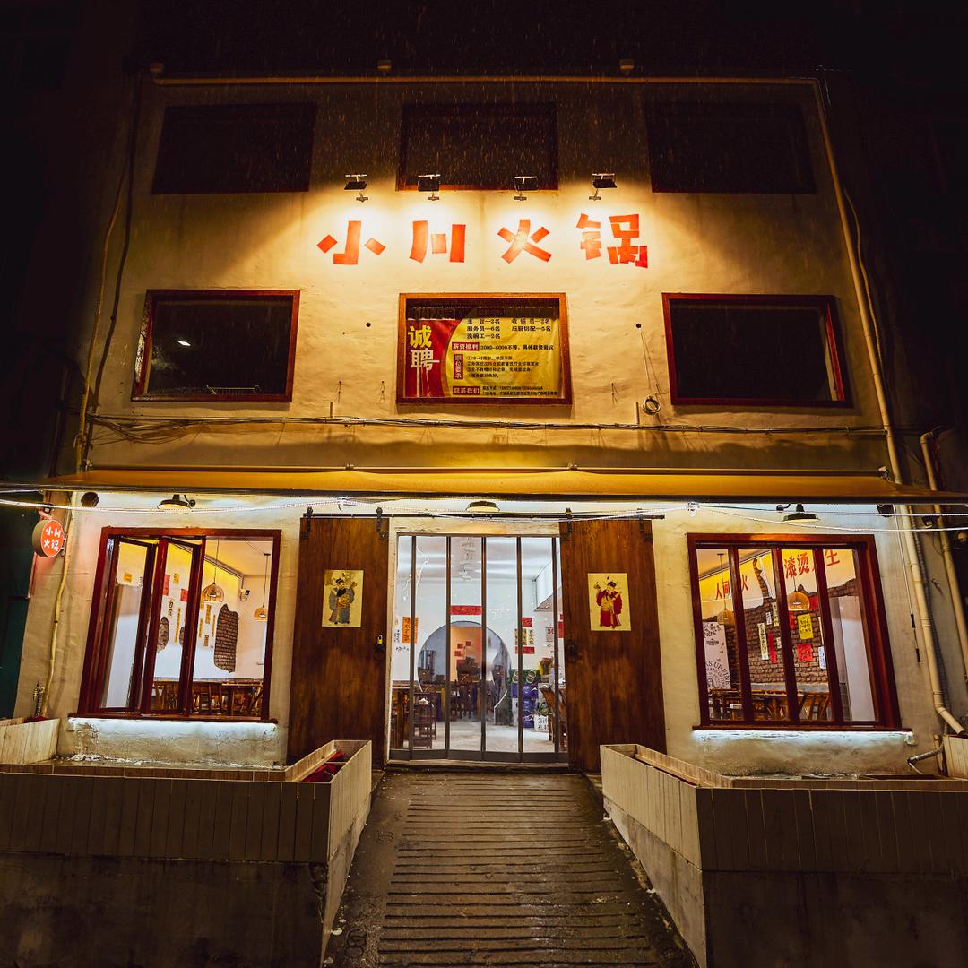 小川火锅
