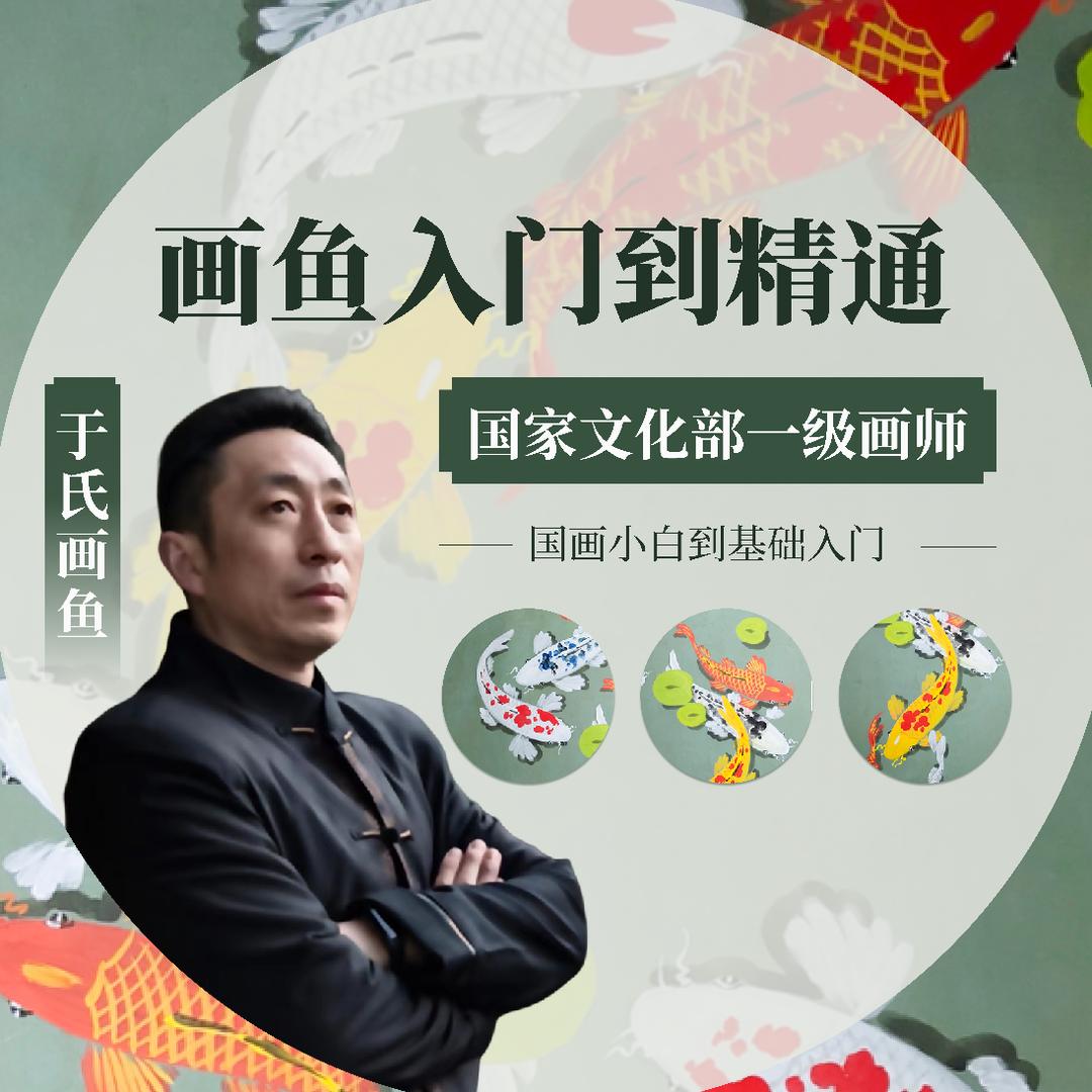 于氏画鱼