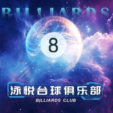 泳悦台球俱乐部🎱