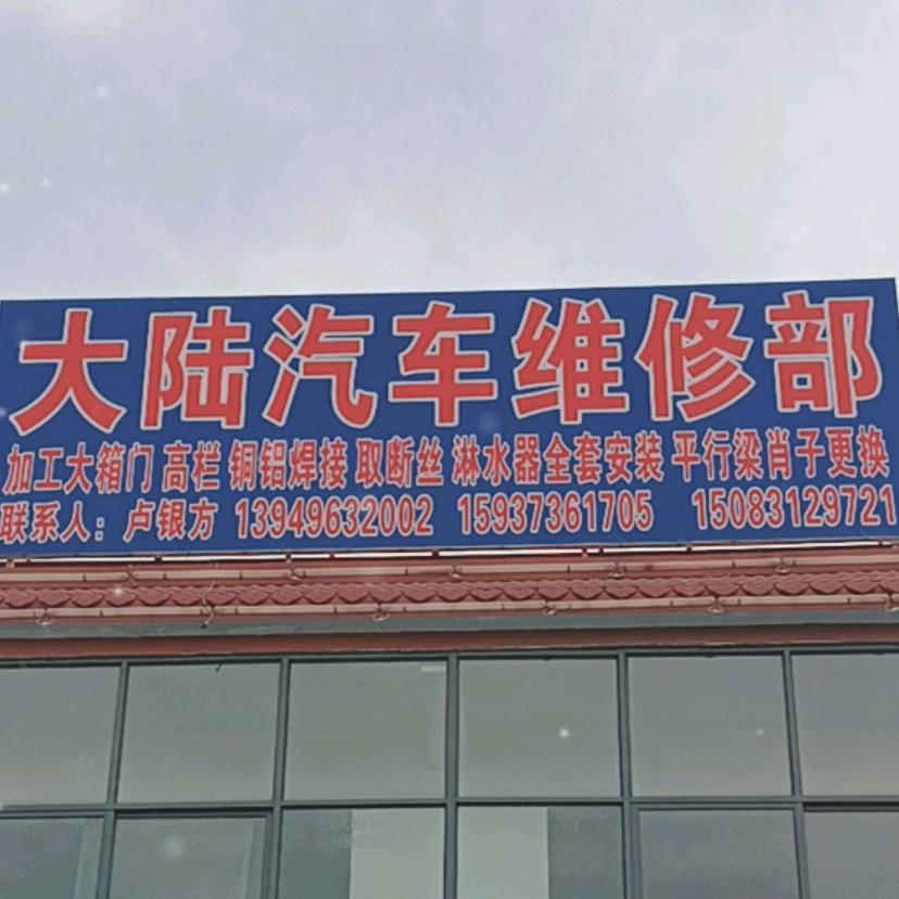 大陆汽车维修站