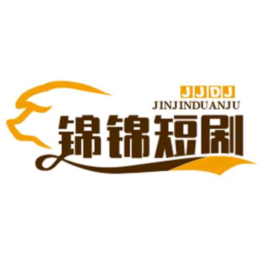 锦锦短剧