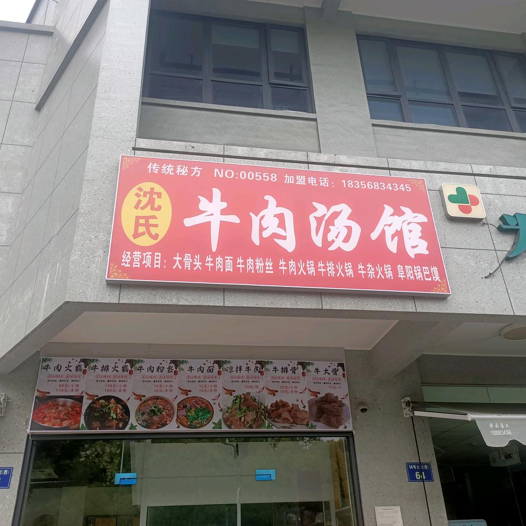 沈氏牛肉汤