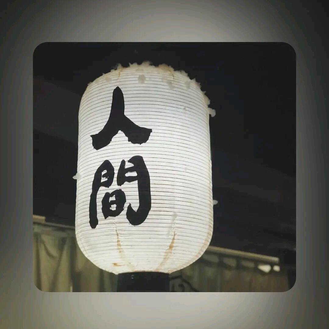 人间？