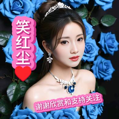 笑红尘♥1号