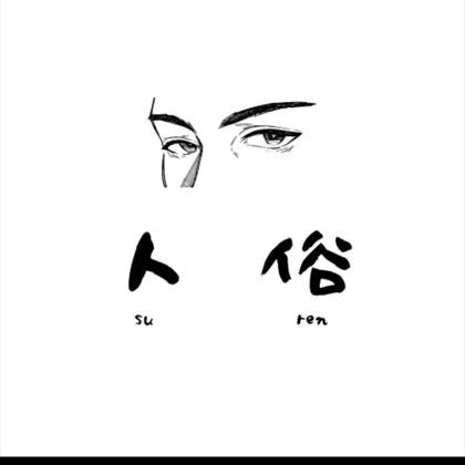 俗是一种态度