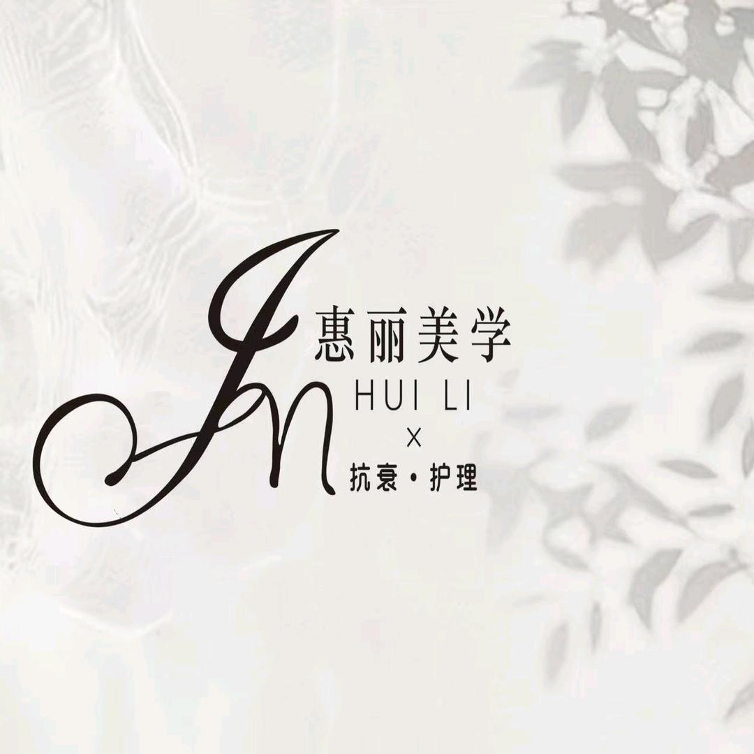 宁波北仑惠丽美容