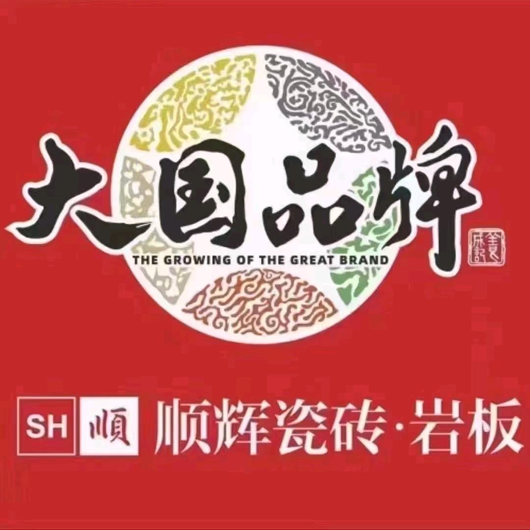 顺辉瓷砖海城店