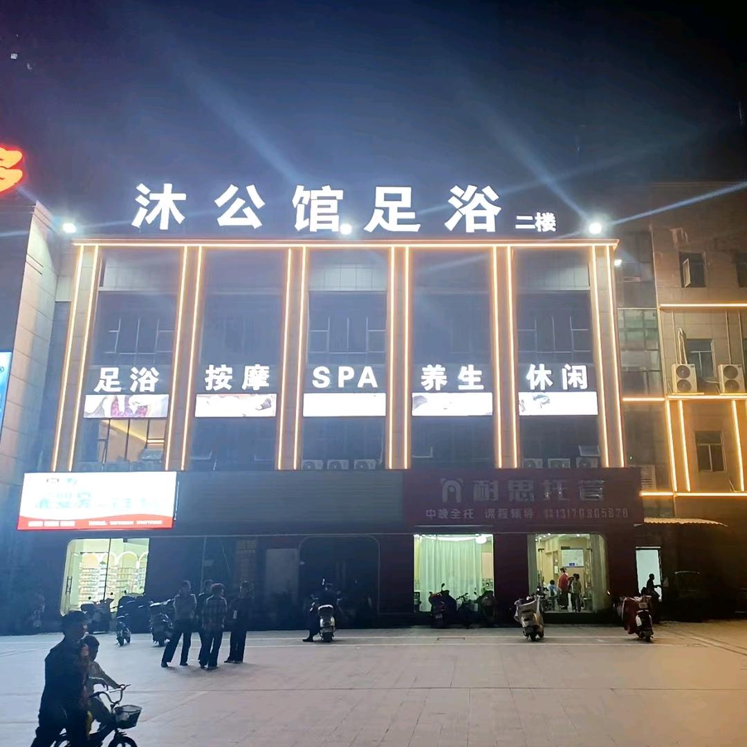 沐公馆足浴养生