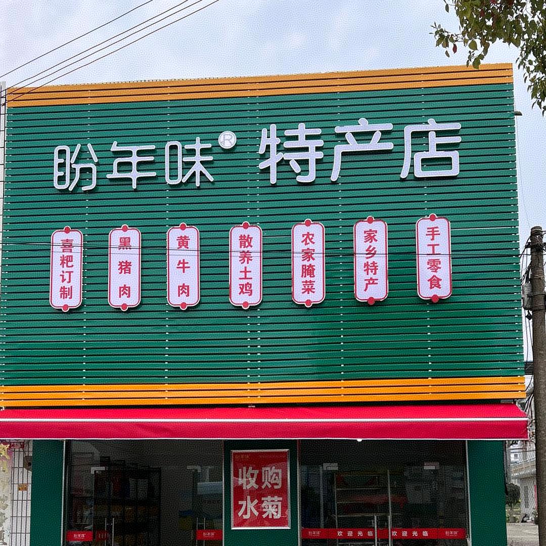 盼年味