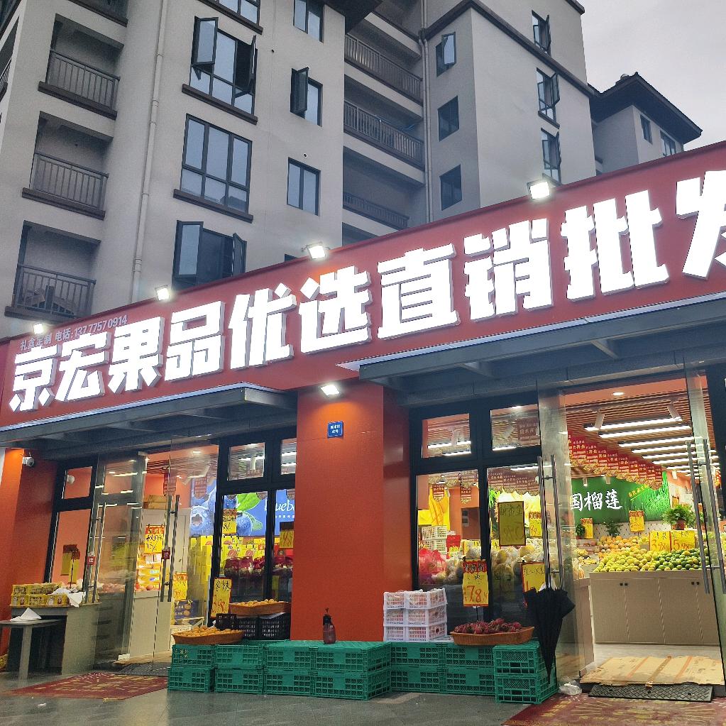 京宏果品优选直销批发行