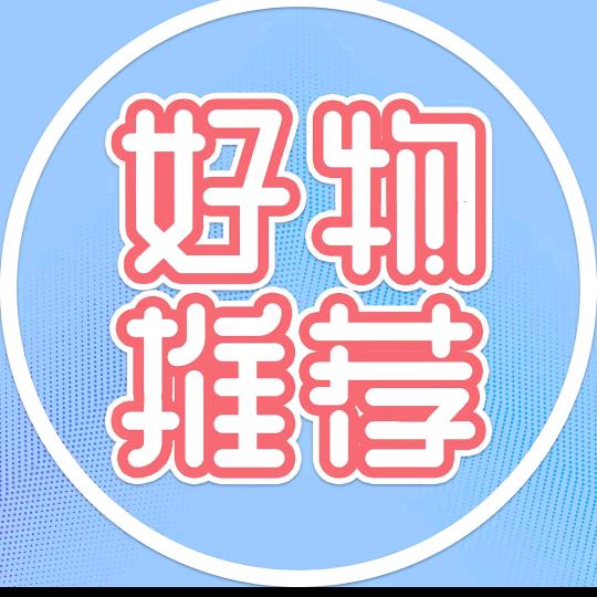 好物推荐-