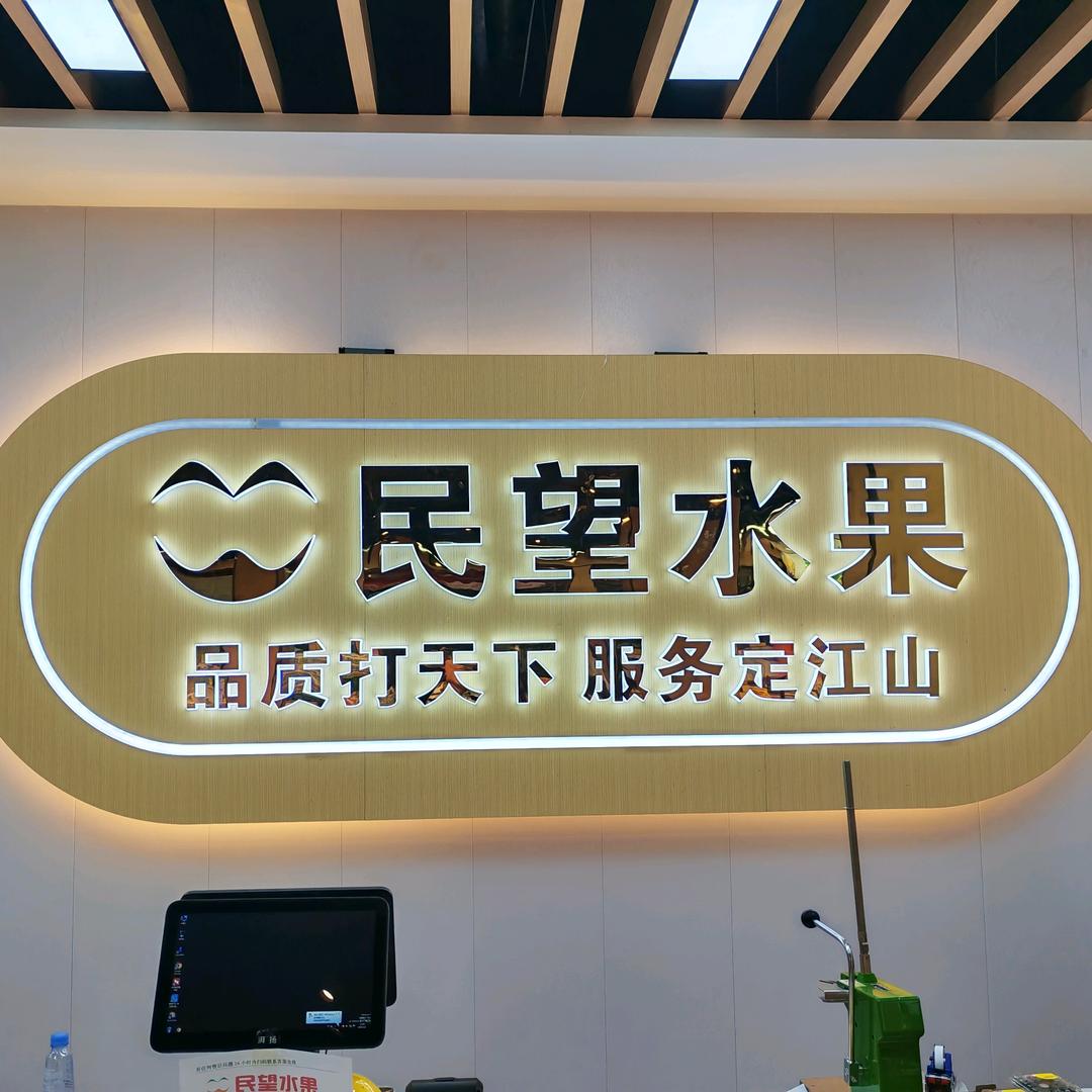 民望水果仓储中心（上田店）