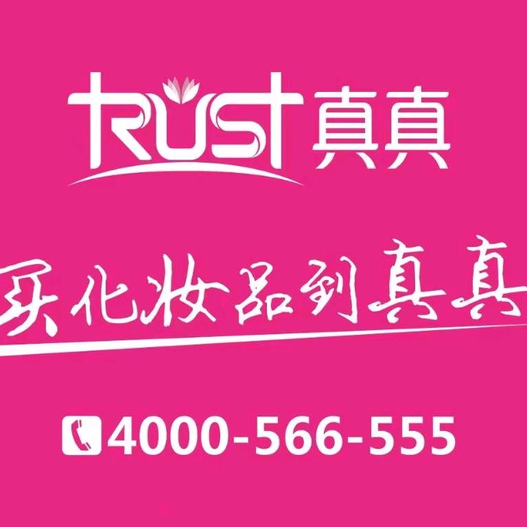 真真化妆品(金地店)婷宝