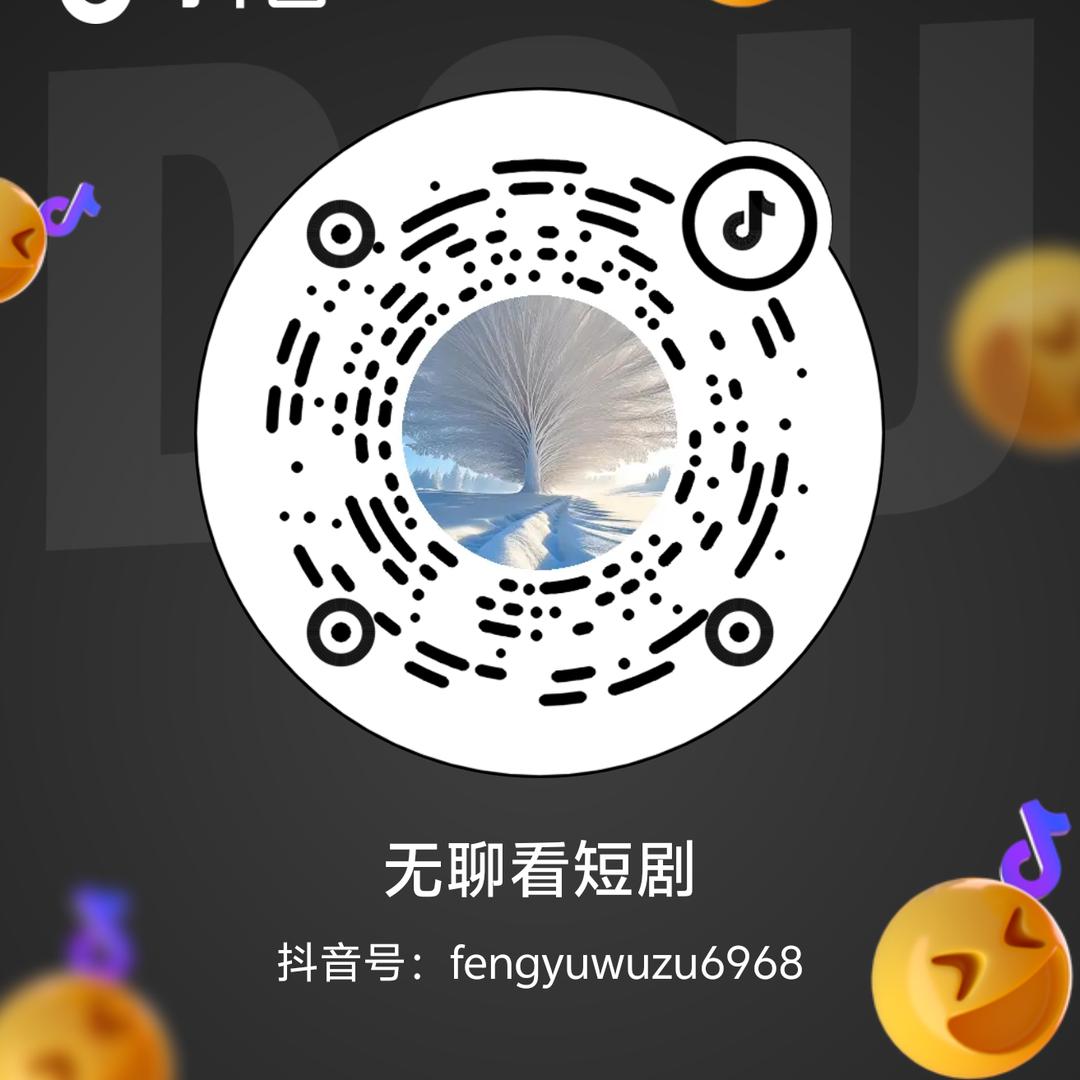 无聊看短剧