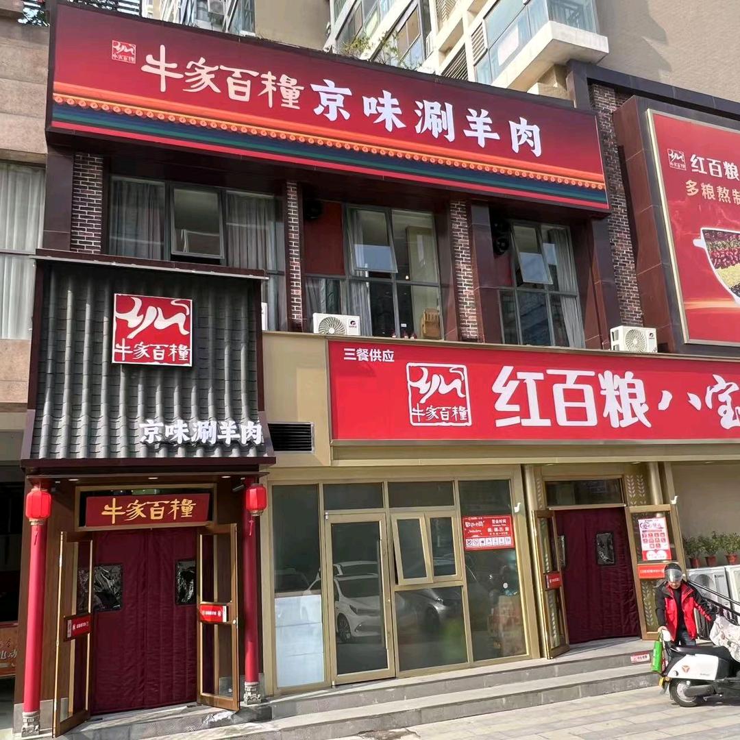 牛家百粮京味涮羊肉-赵寒