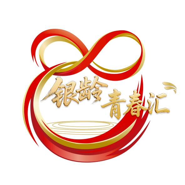 银龄青春汇