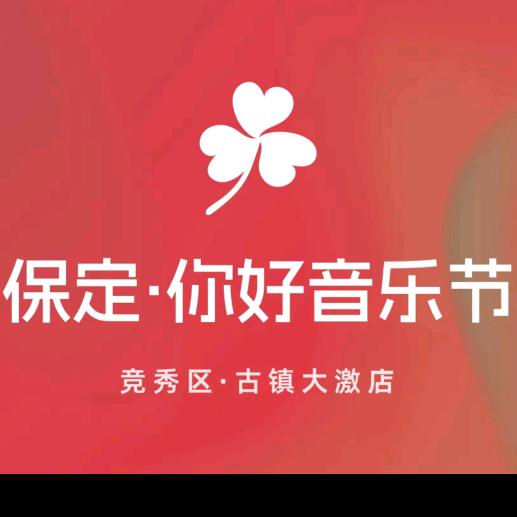 保定·你好音乐节-大激梨
