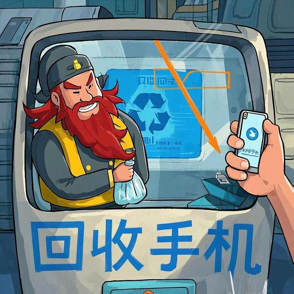 回收三剑客