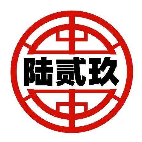 曲阳陆贰玖台球器材汇总🎱