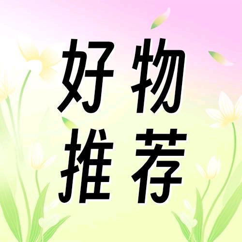 散落满天好物分享