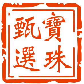 宝甄珠选健康管理专卖店