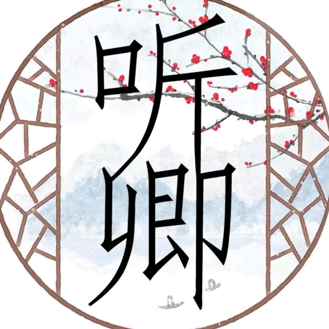 听卿说