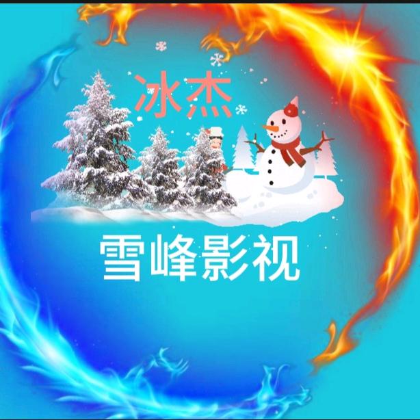 冰杰雪峰