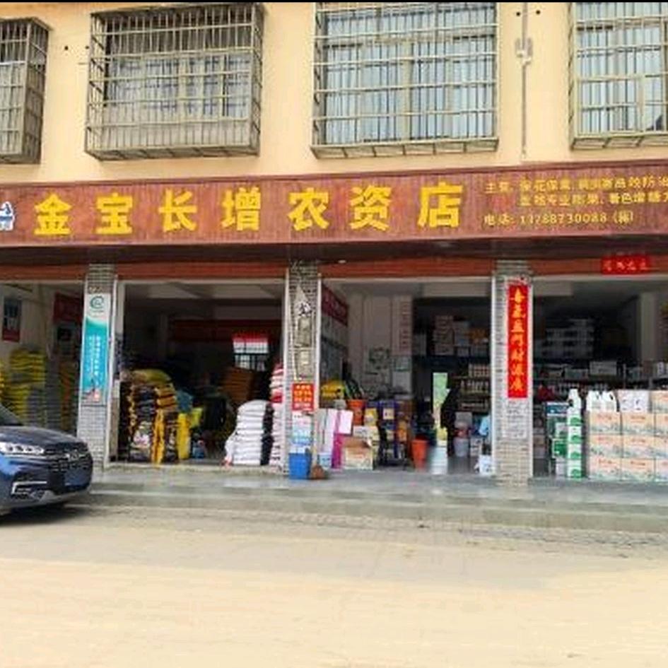 金宝长增农资