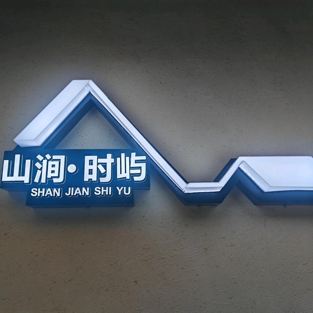 山涧时屿森林瀑布温泉民宿