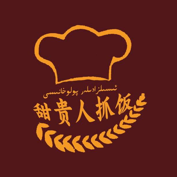 甜贵人抓饭店