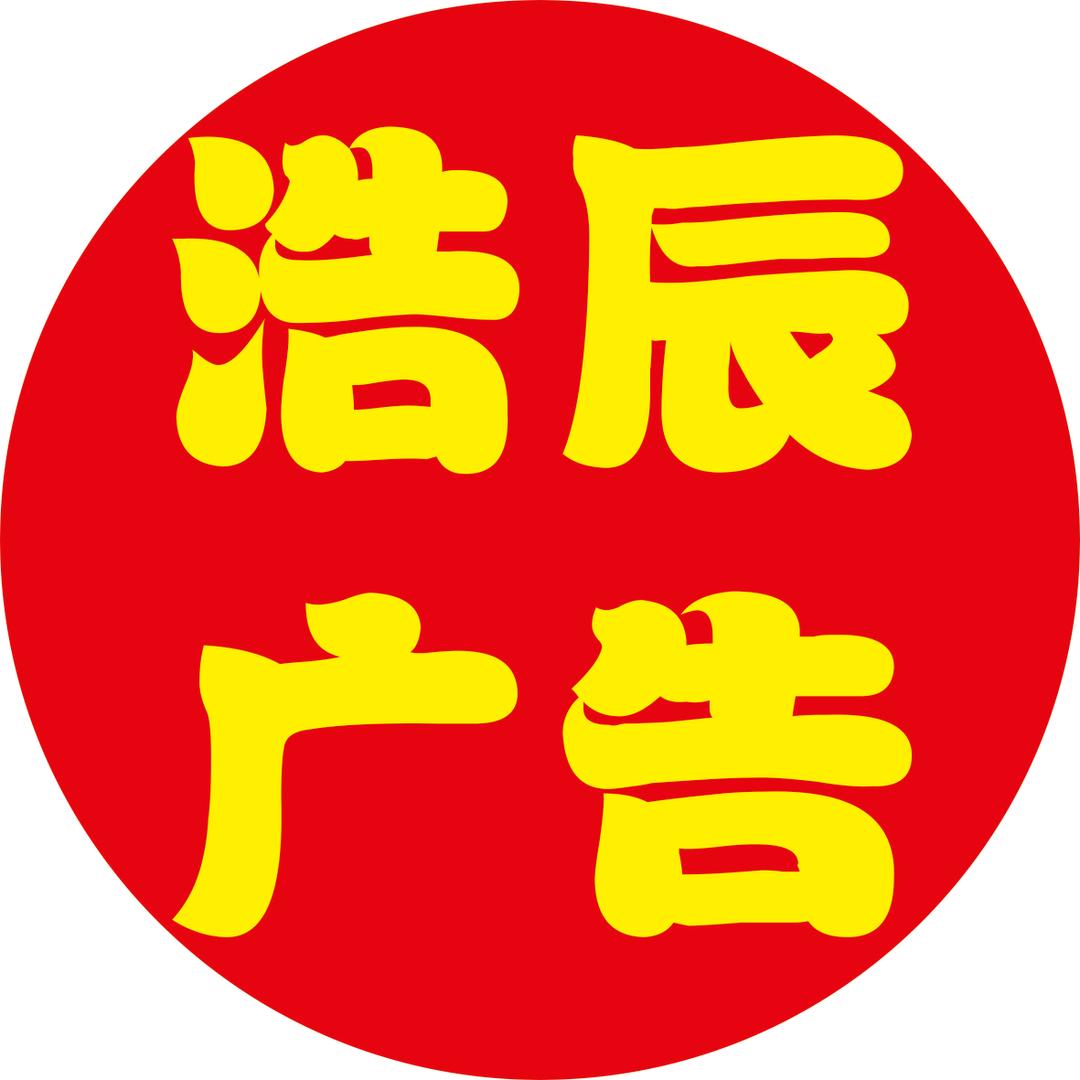 浩辰广告传媒