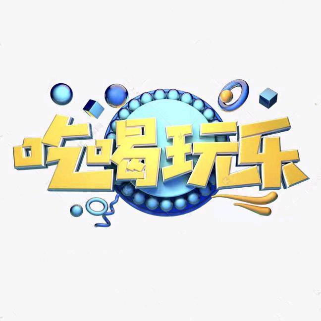 吃玩在归德
